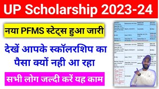 PFMS Status से जानें आपका स्कॉलरशिप आयेगा या नही 202324  UP Scholarship Nahi aaye to kya kare 2024 [upl. by Humphrey]