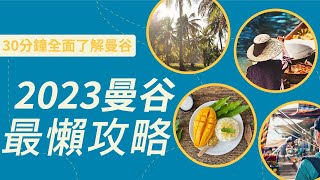 2023泰國曼谷最懶人攻略，30分鐘全面了解曼谷，3分鐘提升人身安全 [upl. by Cofsky]