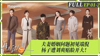 MultiSub｜FULL《再见爱人4》EP012： 刘爽成黄圣依嘴替“阴阳”杨子被当场挂脸，麦琳李行亮反省付出与牺牲，Papi酱开麦描述「杨子型人格」｜SeeYouAgainS4｜MangoTV [upl. by Sair]