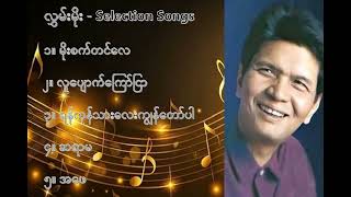 လွှမ်းမိုး လက်ရွေးစင် သီချင်းများ ၁  Hlwan Moe Selection Songs 1 [upl. by Alpheus]