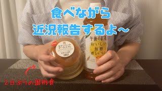 ２日ぶりの固形食、食べながら話すよ～【難病主婦】 [upl. by Chil6]