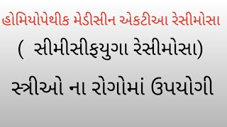 હોમિયોપેથીક મેડીસીન એકટીઆ રેસીમોસા  homeopathic medicine actea racemosa  cimicifuga racemosa [upl. by Euqinoj]