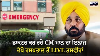 Bhagwant Mann Treatment CM ਮਾਨ ਦੀ ਸਿਹਤ ਦਾ ਕੀ ਹੈ ਹਾਲਫੋਰਟਿਸ ਹਸਪਤਾਲ ਤੋਂ ਤਸਵੀਰਾਂ  Fortis Hospital [upl. by Folly116]