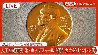 【速報ライブ】ノーベル賞「物理学賞」人工神経研究の米・ホップフィールド氏とカナダ・ヒントン氏【LIVE】2024年10月8日 ANNテレ朝 [upl. by Ennaeerb]