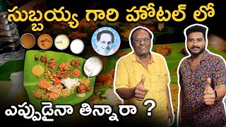 Subbayya Gari Hotel Kakinada  Success Story Of Subbayya Gari Hotel  How To Start Food Business [upl. by Phillie686]