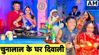 diwaliचुनालाल के घर दिवाली 🙏 chunalal dhorba comedy 2024 [upl. by Aubyn]