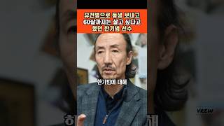 유전병으로 동생을 잃고 60살까지는 살고 싶다고 했던 키다리 아저씨 농구선수 한기범 명지고등학교 중앙대학교 센터 유전병 마르팡증후군 [upl. by Aicnilav490]