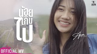 น้อยเกินไป  มะเหมี่ยว Feat อั๋น Feeble heart official mv [upl. by Anaidni]