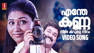 Enthe Kannanu Karuppu Niram Video Song  Mohanlal  Kaithapram  Johnson  KJ Yesudas  Manjari [upl. by Cormac411]