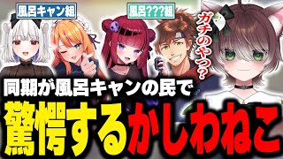 同期のろぜっくぴんと玉餅かずよが風呂キャンの民だと知り驚愕するかしわねこ【かしわねこ切り抜き】 [upl. by Eloci]