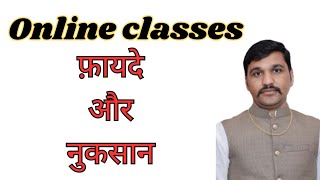 ऑनलाइन पढ़ाई के फायदे और नुकसानकैसे पढ़ना हैं क्या नहीं करना हैं ऑनलाइन [upl. by Bowrah]