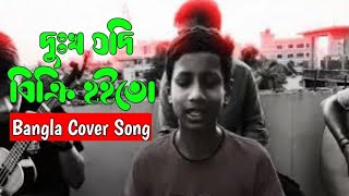 দুঃখ যদি বিক্রি হইতো । Bangla Song। Dukkho Jodi Bicri Hoito । Cover Song  Sad Folk Song [upl. by Lissy]