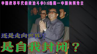 中国改革年代的政治斗争15 是自我封闭？ 还是走向世界？ [upl. by Ecile]