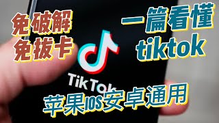 全方位解析TIKTOk的封锁原理，轻松解除封锁，苹果安卓无限刷tiktok [upl. by Afnin]