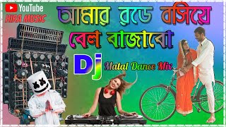 Amar Rode Bosiye Bell Bajabo Purulia Dj Dance Mix তোকে রডে বসিয়ে বেল বাজাবো Hira Mukta Sound [upl. by Penman]