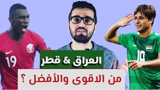 مباراة العراق وقطر  من الاقوى وماهي مميزات كل منتخب ؟ [upl. by Rosa411]