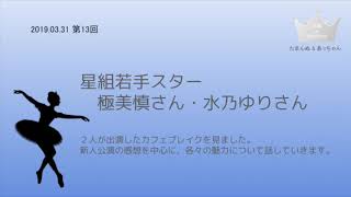 宝塚カフェブレイクに出演した極美慎さん・水乃ゆりさんについて 【第13回 夫婦deタカラヅカ】 [upl. by Liamsi]