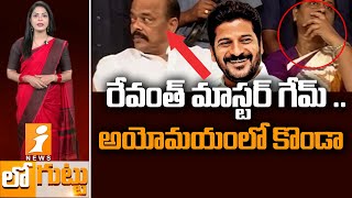 అయోమయంలో కొండా 😒😒  Konda Murali and Konda Surekha Political Carrier in Dilemma  iNEWS Loguttu [upl. by Jarv]