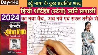 Day142 उर्दू भाषा के कुछ प्रचलित शब्द हिन्दी शॉर्टहैंड स्टेनो ऋषि प्रणाली। 2024 Steno Class [upl. by Elise213]