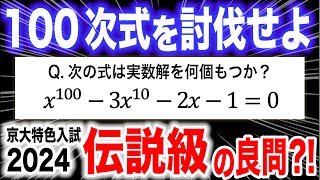 【伝説級の良問】100次式の討伐（2024 京大特色入試） [upl. by Schweitzer]