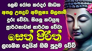 Seth Pirith සියලු දෝෂ නසන සෙත් පිරිත් Seth Pirith Most Power Full Chanting pirith [upl. by Allenod158]