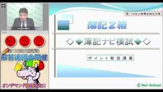 第135回日商簿記検定2級 予想問題「簿記ナビ模試」解説動画 [upl. by Esinyl475]