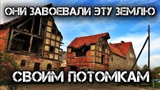 ✔️Гердауэн  наш Русский мир в Восточной Пруссии [upl. by Erodroeht]