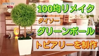 100均リメイク ダイソー グリーンボールでトピアリーを制作♪ フェイクグリーン [upl. by Infeld253]