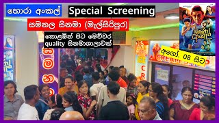 quotහොරා අංකල්  Hora Unclequot Sinhala Movie Special Screening at Samanala Cinema Melsiripura [upl. by Sackville125]