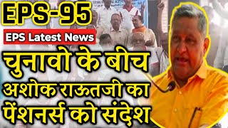 अशोक राउतजी का महत्वपूर्ण संदेश  EPFO EPS Pension Update Today  eps 95 latest news today  eps 95 [upl. by Osterhus]