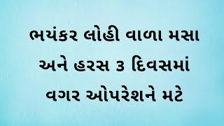 ભયંકર લોહી વાળા મસા અને haras 3 દિવસમાં વગર ઓપરેશન એ મટે 😱👌 haras masa no ilaj [upl. by Amaerd]