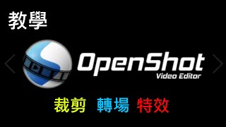 【教學】Openshot 剪輯教學 裁剪 轉場 特效 一次搞定 [upl. by Acinhoj]