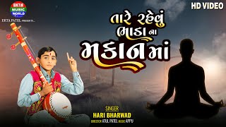 Hari Bharwad  Tare Rahevu Bhadana Makan Ma Devotional Video Song  EktaMusicWorld [upl. by Ttenaej]