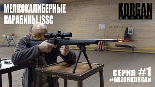 Мелкокалиберные карабины ISSC 1  OBZORKORGAN [upl. by Nitaf]