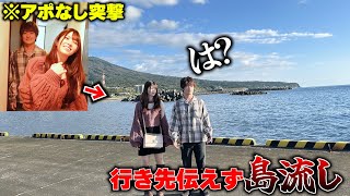 新婚夫婦宅にアポなし突撃して行き先伝えず島流しにしてみたｗ【まさかの野宿】 [upl. by Notrab]