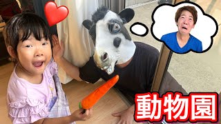 おうちで動物園ごっこをやったらパパが大変すぎました😅 [upl. by Charo]