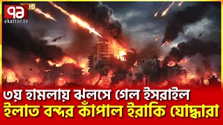 ই’রাকি যো’দ্ধাদের ড্রোন সামলাতে হি’ম’শিম খা’চ্ছে ই’সরা’ইল  Israel  Iraqi  News  Ekattor TV [upl. by Narf]