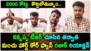 కన్నప్ప టీజర్ చూసిన తర్వాత మంచు హార్డ్ కోర్ ఫ్యాన్ రజాక్ రియాక్షన్ rajak kannappa [upl. by Fabozzi]