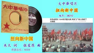 寻求：大中華唱片歌曲《扭向新中国》 midi [upl. by Wei122]