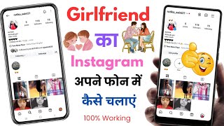 GF Ka Instagram Aapne Phone Mein Kaise Chalaye  Girlfriend Ki Insta Id Apne Phone Me Kaise Chalaye [upl. by Enilesoj]