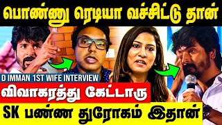 SK பண்ண துரோகம் D Imman First Wife Monicka Richard Interview  Sivakarthikeyan amp D Imman Issue [upl. by Ailel876]