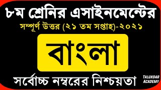 Class 8 Bangla Assignment 2021  ৮ম শ্রেণির বাংলা এসাইনমেন্ট ২০২১  Class 8 assignment 21th week [upl. by Nanahs]