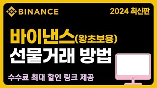 바이낸스 사용법ㅣ따라하기 쉬운 가입부터 입금방법 선물거래 방법 2024 왕초보용 버전 [upl. by Milburr692]