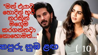 නපුරු නුඹ ළඟ 10  Napuru nuba laga [upl. by Eerual]