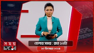 খেলার সময়  রাত ১২টা  ২০ ডিসেম্বর ২০২৪  Somoy TV Sports Bulletin 12am  Latest Sports News [upl. by Anawd]