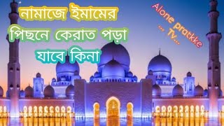 Namaz imamesh pichhane Kirat Pora Jabe Kinaনামাজে ইমামের পিছনে কেরাত পড়া যাবে কিনাIslamic video [upl. by Delilah]