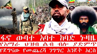 🔴ፋኖ ውባተ አባተ ከባድ ኑዛዜ❗👉የአማራ ህዝብ ልብ ብሎ ያድምጥ [upl. by Isiahi]