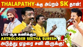 VIJAY அளவுக்கு சுக்கிரன் SIVAKARTHIKEYANக்கு தான்  Astrologer Seetha Suresh LIVE Predictions  TVK [upl. by Aifos]