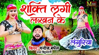 Languriya 2024  शक्ति लगी लखन के  Manoj Baghel Languriya  Dj Viral Languriya Song  New Languriya [upl. by Yenruoj784]