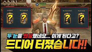 오딘 드디어 터졌습니다 두 눈을 의심했네요 대박   오딘  발키리 액슬러 프랑켄tv [upl. by Hump]